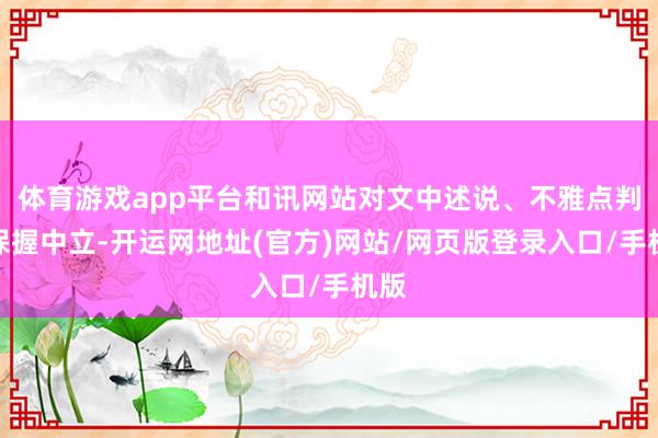 体育游戏app平台和讯网站对文中述说、不雅点判断保握中立-开运网地址(官方)网站/网页版登录入口/手机版