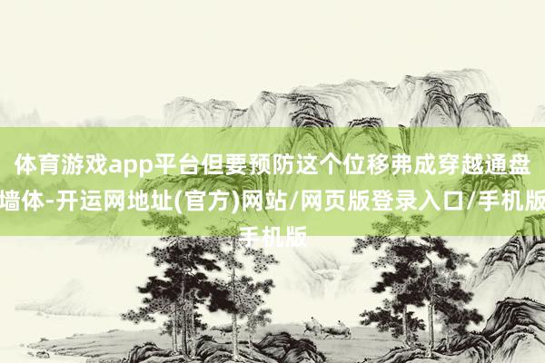 体育游戏app平台但要预防这个位移弗成穿越通盘墙体-开运网地址(官方)网站/网页版登录入口/手机版