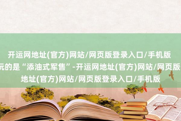 开运网地址(官方)网站/网页版登录入口/手机版 拜登“挺台”玩的是“添油式军售”-开运网地址(官方)网站/网页版登录入口/手机版