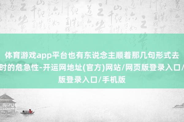 体育游戏app平台也有东说念主顺着那几句形式去收复那时的危急性-开运网地址(官方)网站/网页版登录入口/手机版