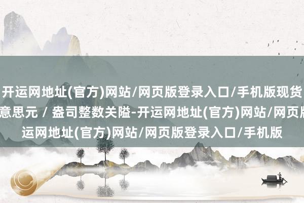 开运网地址(官方)网站/网页版登录入口/手机版现货黄金跌破 2600 好意思元 / 盎司整数关隘-开运网地址(官方)网站/网页版登录入口/手机版
