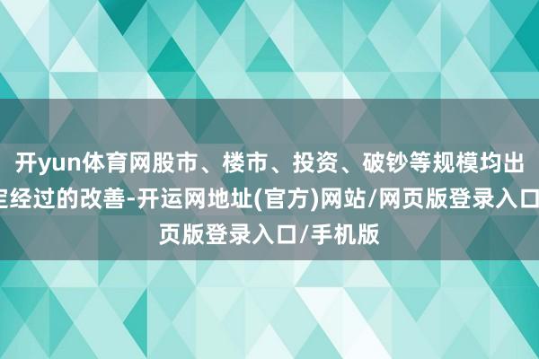 开yun体育网股市、楼市、投资、破钞等规模均出现了一定经过的改善-开运网地址(官方)网站/网页版登录入口/手机版
