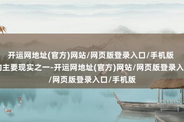 开运网地址(官方)网站/网页版登录入口/手机版 ACDP)的主要现实之一-开运网地址(官方)网站/网页版登录入口/手机版