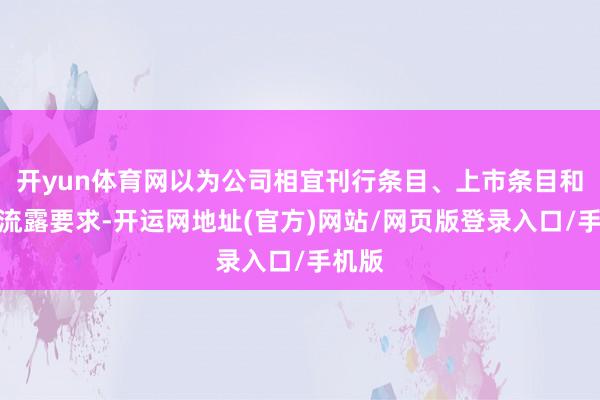 开yun体育网以为公司相宜刊行条目、上市条目和信息流露要求-开运网地址(官方)网站/网页版登录入口/手机版