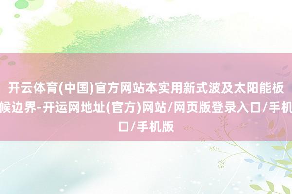 开云体育(中国)官方网站本实用新式波及太阳能板时候边界-开运网地址(官方)网站/网页版登录入口/手机版