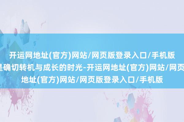 开运网地址(官方)网站/网页版登录入口/手机版我方在暴雪的四年是确切转机与成长的时光-开运网地址(官方)网站/网页版登录入口/手机版