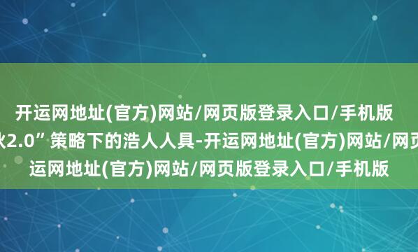 开运网地址(官方)网站/网页版登录入口/手机版 动作上汽大众“合伙2.0”策略下的浩人人具-开运网地址(官方)网站/网页版登录入口/手机版