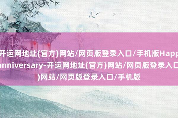 开运网地址(官方)网站/网页版登录入口/手机版Happy 10th anniversary-开运网地址(官方)网站/网页版登录入口/手机版