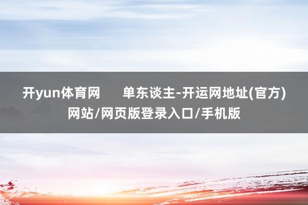 开yun体育网      单东谈主-开运网地址(官方)网站/网页版登录入口/手机版