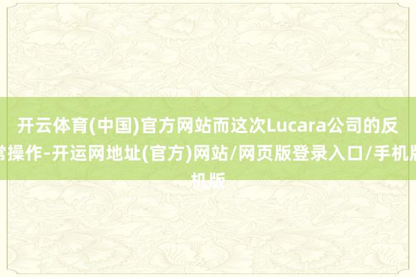 开云体育(中国)官方网站而这次Lucara公司的反常操作-开运网地址(官方)网站/网页版登录入口/手机版