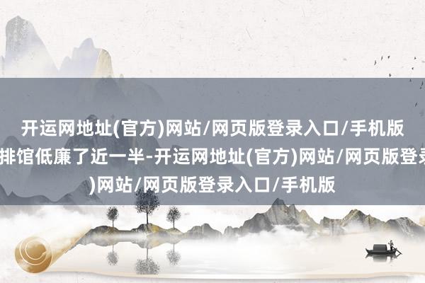 开运网地址(官方)网站/网页版登录入口/手机版不仅比传统牛排馆低廉了近一半-开运网地址(官方)网站/网页版登录入口/手机版