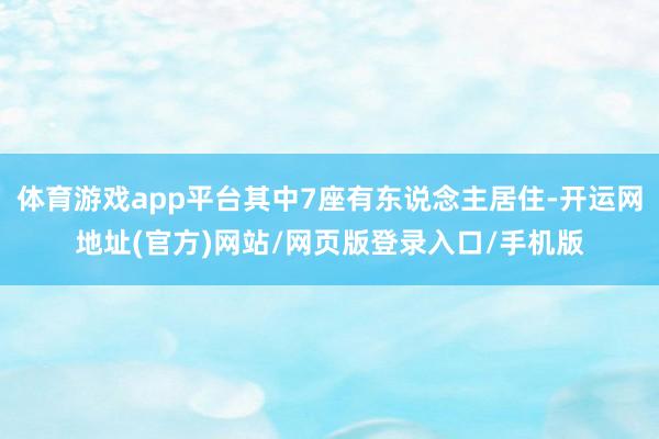 体育游戏app平台其中7座有东说念主居住-开运网地址(官方)网站/网页版登录入口/手机版