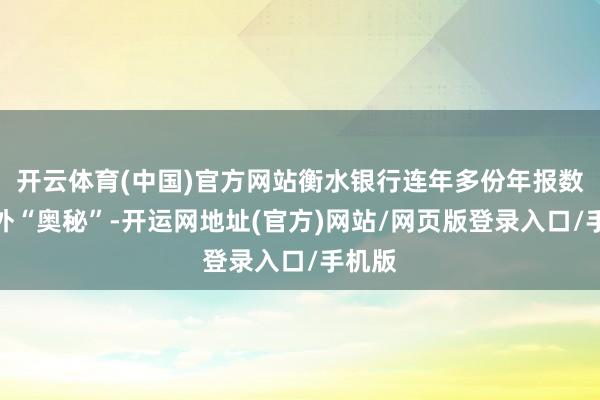 开云体育(中国)官方网站衡水银行连年多份年报数据额外“奥秘”-开运网地址(官方)网站/网页版登录入口/手机版