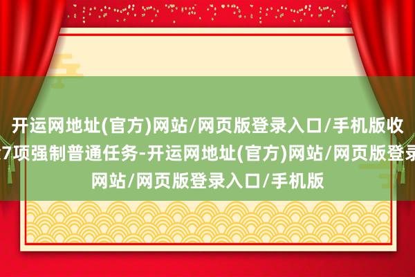 开运网地址(官方)网站/网页版登录入口/手机版收益不减：删除7项强制普通任务-开运网地址(官方)网站/网页版登录入口/手机版