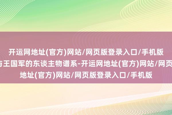开运网地址(官方)网站/网页版登录入口/手机版完善了利贝尔王室与王国军的东谈主物谱系-开运网地址(官方)网站/网页版登录入口/手机版