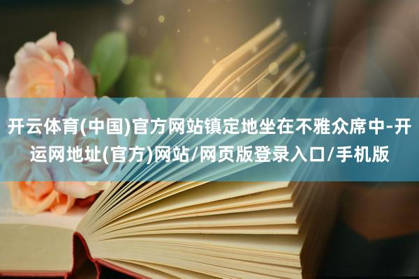 开云体育(中国)官方网站镇定地坐在不雅众席中-开运网地址(官方)网站/网页版登录入口/手机版