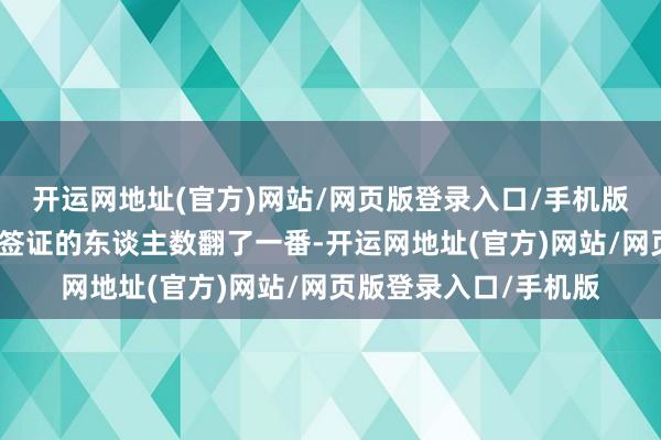 开运网地址(官方)网站/网页版登录入口/手机版中国肯求俄罗斯学生签证的东谈主数翻了一番-开运网地址(官方)网站/网页版登录入口/手机版