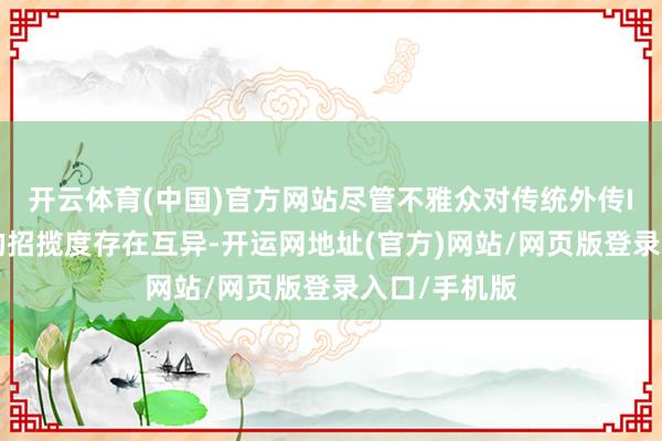 开云体育(中国)官方网站尽管不雅众对传统外传IP改编范例的招揽度存在互异-开运网地址(官方)网站/网页版登录入口/手机版