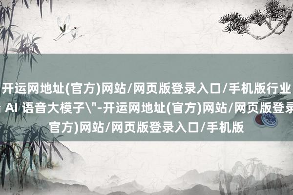 开运网地址(官方)网站/网页版登录入口/手机版行业首发