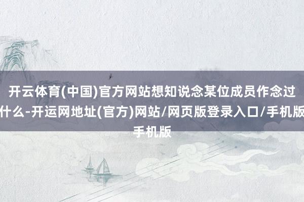 开云体育(中国)官方网站想知说念某位成员作念过什么-开运网地址(官方)网站/网页版登录入口/手机版