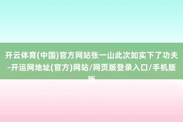 开云体育(中国)官方网站张一山此次如实下了功夫-开运网地址(官方)网站/网页版登录入口/手机版