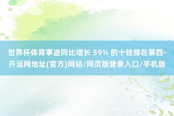 世界杯体育事迹同比增长 59% 的十铨排在第四-开运网地址(官方)网站/网页版登录入口/手机版