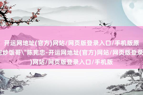 开运网地址(官方)网站/网页版登录入口/手机版原型是