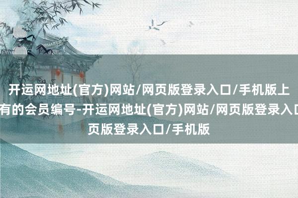 开运网地址(官方)网站/网页版登录入口/手机版上头印有专有的会员编号-开运网地址(官方)网站/网页版登录入口/手机版