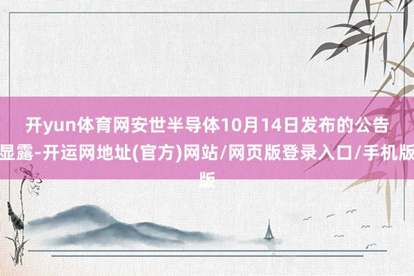 开yun体育网　　安世半导体10月14日发布的公告显露-开运网地址(官方)网站/网页版登录入口/手机版