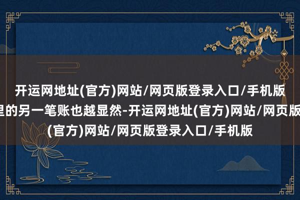 开运网地址(官方)网站/网页版登录入口/手机版侯天来东谈主生里的另一笔账也越显然-开运网地址(官方)网站/网页版登录入口/手机版