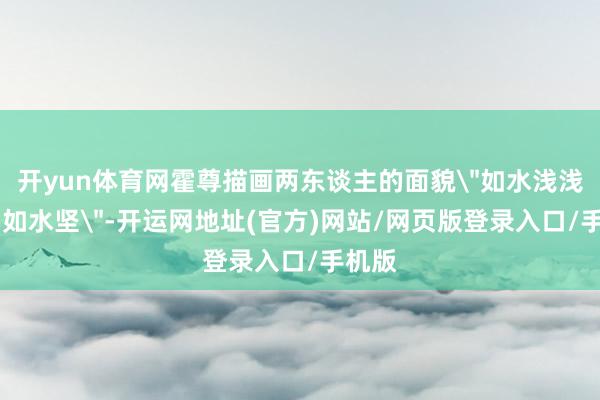 开yun体育网霍尊描画两东谈主的面貌