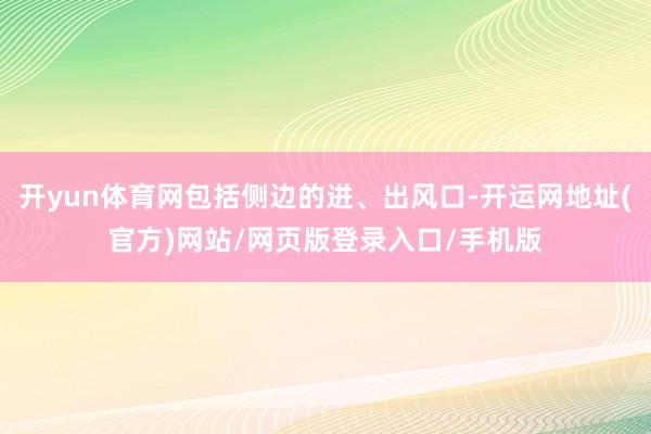 开yun体育网包括侧边的进、出风口-开运网地址(官方)网站/网页版登录入口/手机版