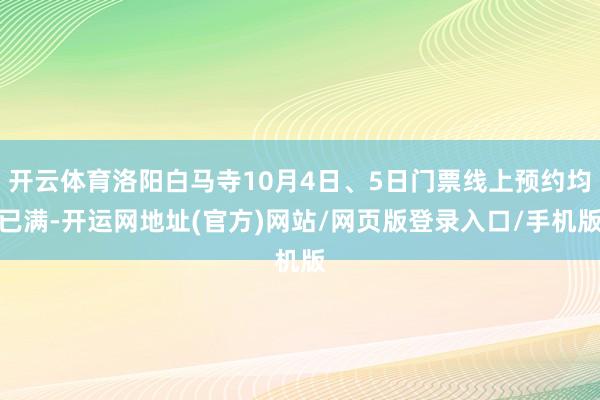 开云体育洛阳白马寺10月4日、5日门票线上预约均已满-开运网地址(官方)网站/网页版登录入口/手机版